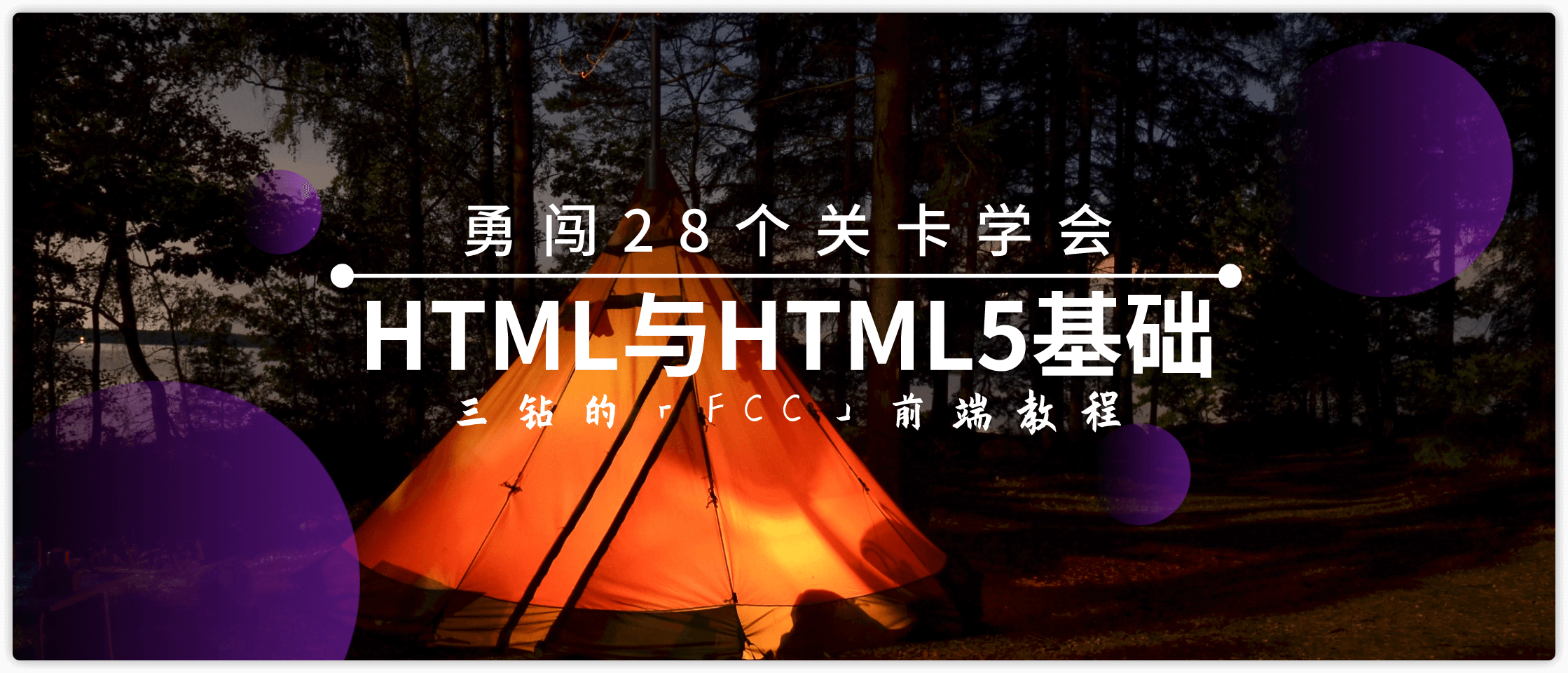 28关学会HTML与HTML5基础