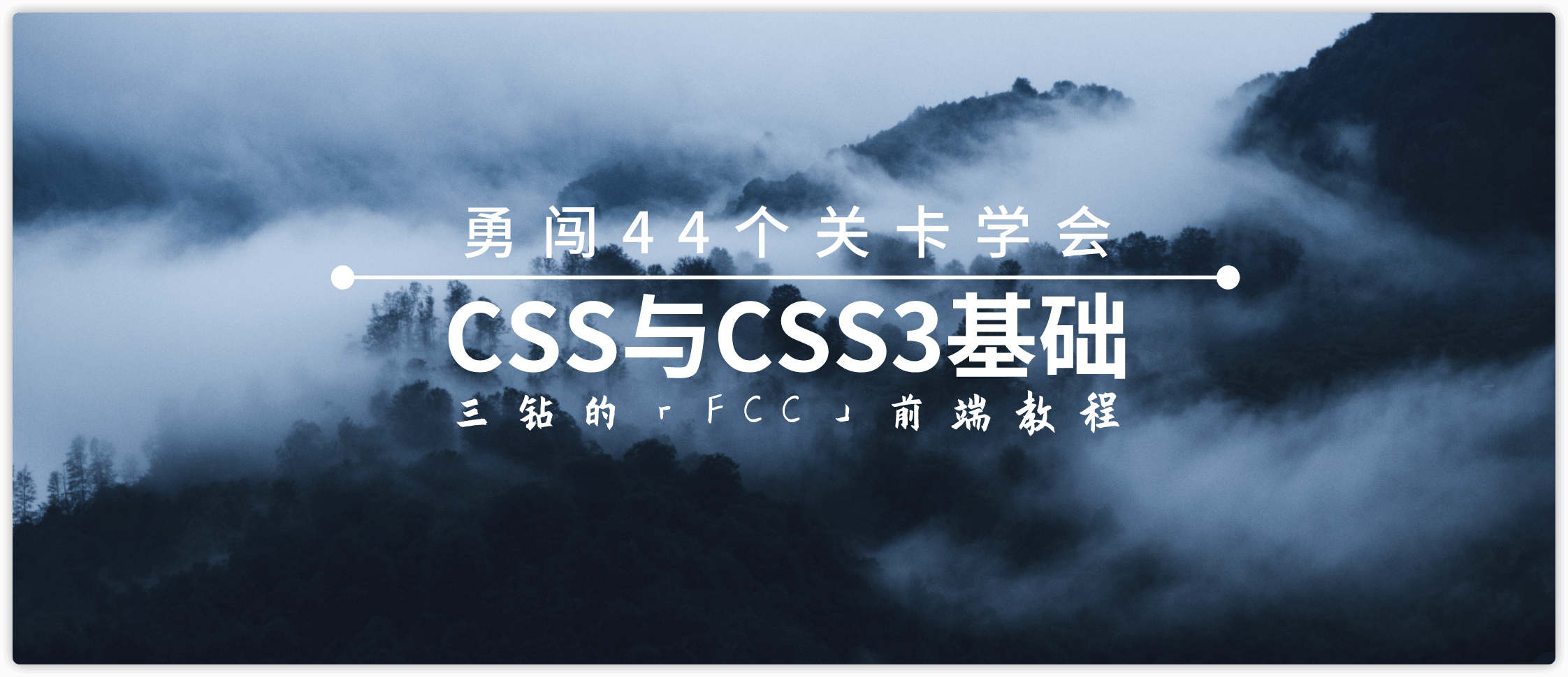 44关学习CSS与CSS3基础「二」