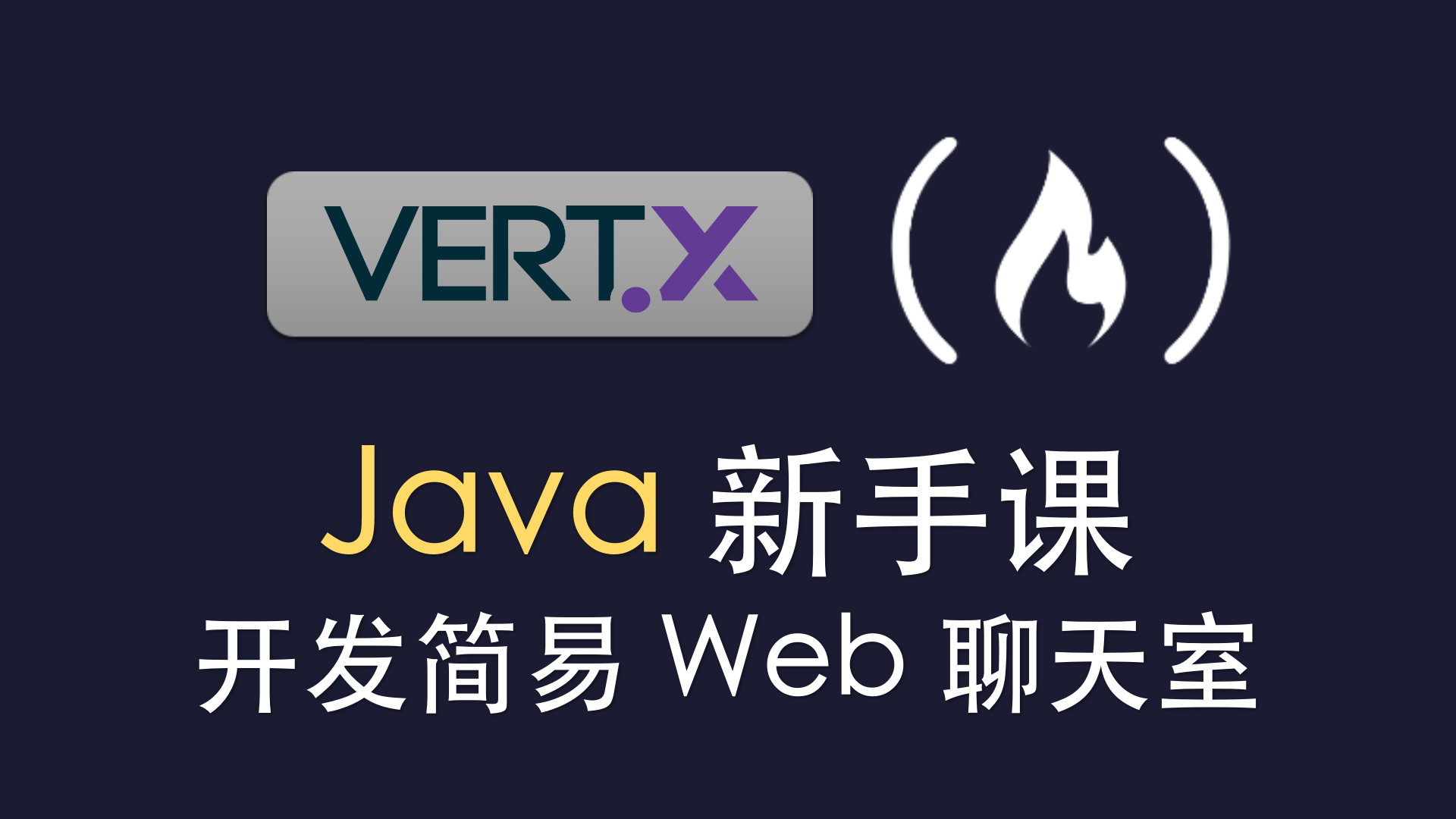 Java 新手课——用 Vert.x 开发简易 Web 聊天室