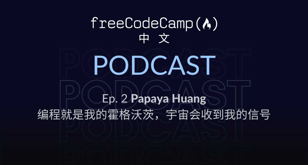 Ep. 2 Papaya Huang：编程就是我的霍格沃茨，宇宙会收到我的信号