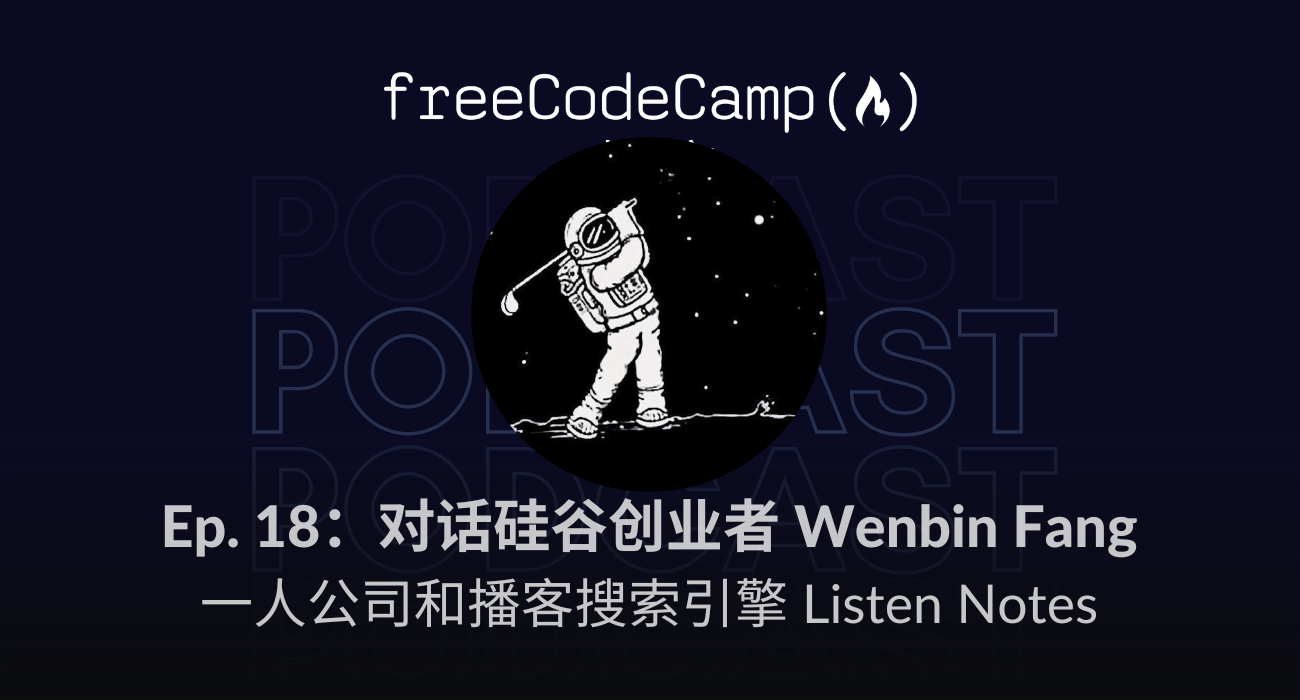 播客 Ep. 18 对话硅谷创业者 Wenbin Fang：一人公司和播客搜索引擎 Listen Notes